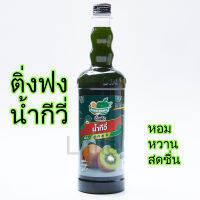 ติ่งฟงไซรัปรสกีวี่ขนาด760ML