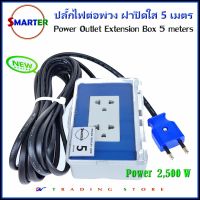 ปลั๊กพ่วง กล่องฝาใส Smarter รุ่น OPB-VKF พร้อมใช้ สายไฟยาว 5 เมตร , 10 เมตร , 15 เมตร