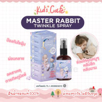 Master Rabbit Twinkle สเปรย์ช่วยนอนเด็ก กำจัดไรฝุ่นฆ่าเชื้อโรค  มีใบรับรองจาก ศิริราช และ มหิดล เจ้าเดียวที่มีเลขจดแจ้ง