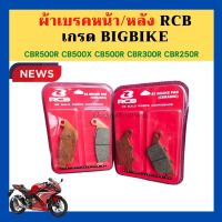 ผ้าเบรค RCB เกรด BigBike คุณภาพสูง ผ่านมาตราฐานยุโรป CBR500R CB500X CB500R CBR300R CBR250R