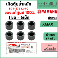 ✅แท้ศูนย์ 100%✅ เม็ดตุ้มน้ำหนัก YAMAHA ยามาฮ่า 17 กรัม สำหรับ XMAX ทุกรุ่น  1 ชุด 6 เม็ด B74-E7632-00