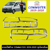 ❗❗ถูกที่สุด❗❗ ครอบไฟท้าย Toyota Commuter 2019-2020 ชุบโครเมี่ยม   KM4.7223!!สินค้าขายดี!!