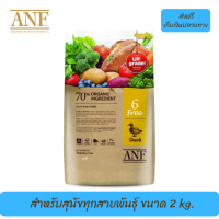 ??ส่งฟรีANF Organic 6 Free Duck อาหารสุนัขสูตรเนื้อเป็ด,ปลาแซลมอน,ไก่ สำหรับสุนัขทุกสายพันธุ์ ขนาด 2 kg. เก็บเงินปลายทาง ?