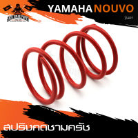 สปริงกดชามครัช YAMAHA NOUVO รุ่นแรก (ชุดละ1ตัว) สีขาว สีแดง สีเหลือง มอเตอร์ไซค์ อะไหล่มอเตอร์ไซค์แต่ง