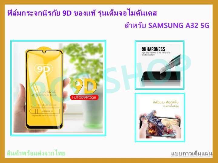 ฟิล์มกระจกนิรภัย-ฟิล์มกันรอย-แบบเต็มจอ-ขอบดำ-9d-ของแท้-สำหรับ-samsung-a32-5g-2020