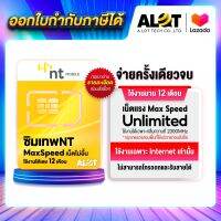 [ A Lot ✅ ส่งฟรี  ] ซิมเทพ NT ซิมเน็ต Maxspeed ไม่ลดสปีด ใช้งานได้ 1ปี Simเทพ ซิมเน็ตรายปี ไม่อั้น ไม่จำกัด ซิมรายปี ความเร็วสูงสุด ขึ้นกับพื้นที่