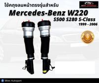 รับประกัน 6 เดือน โช้คถุงลมหน้า จำนวน 2ชิ้น ซ้ายหรือขวา โช๊คถุงลม โช้ค ด้านหน้า ตรงรุ่น Mercedes-Benz W221 S-Class W221 S400 S500 S600 เบนซ์ ปี 2007-2012