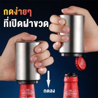 ที่เปิดขวด ที่เปิดขวดสแตนเลส เพียงแค่กดลงและยกขึ้น โซดา น้ำอัดลม เบียร์ Bottle Opener เปิดฝาขวด ใช้งานง่าย พกพาสะดวก