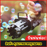 WANNA BUBBLEที่เป่าฟองสบู่ ปืนเป่าฟองสบู่ มี10ช่องพ่น 10เท่าฟองสบู่ สินค้าคุณภาพ ตามมาตรฐานสากล ไม่เป็นอันตราย (สินค้าพร้อมส่ง)