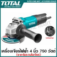 สุดคุ้ม โปรโมชั่น Total เครื่องเจียร์ไฟฟ้า 4 นิ้ว 750 วัตต์ รุ่น TG10710056 ( Angle Grinder ) ลูกหมู หินเจียร์ เครื่องเจียร์ ราคาคุ้มค่า เลื่อย ไฟฟ้า เลื่อย วงเดือน เลื่อย ฉลุ เลื่อย ตัด ไม้