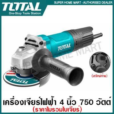 โปรดีล คุ้มค่า Total เครื่องเจียร์ไฟฟ้า 4 นิ้ว 750 วัตต์ รุ่น TG10710056 ( Angle Grinder ) ลูกหมู หินเจียร์ เครื่องเจียร์ ของพร้อมส่ง เลื่อย ไฟฟ้า เลื่อย วงเดือน เลื่อย ฉลุ เลื่อย ตัด ไม้