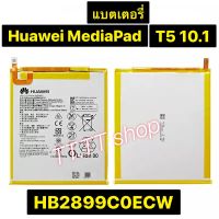 แบตเตอรี่ Huawei MediaPad T5 10.1 HB2899C0ECW 5100mAh ประกันนาน 3 เดือน