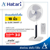 HATARI พัดลมสไลด์ปรับระดับได้ (รีโมท) รุ่น S16R2 16 นิ้ว / SLIDE SMART L1 18 นิ้ว รับประกันมอเตอร์ 3 ปี