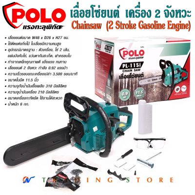 เลื่อยโซ่ยนต์ POLO เลื่อยยนต์ เลื่อยไม้ Chainsaw 2 จังหวะ กำลัง 0.92 HP รุ่น PL-115i  สีฟ้าเขียว