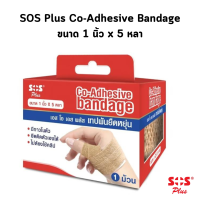 SOS Plus Co-Adhesive Bandage เทปพันยืดหยุ่น 1 นิ้ว x 5 หลา บรรจุ 1 ชิ้น