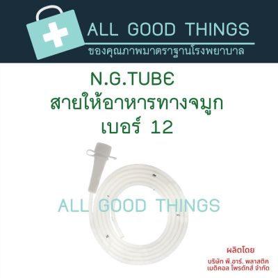 สายให้อาหารทางจมูก N.G.TUBE No.12 สีขาว (1แพค มี 20 อัน)