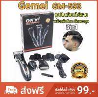 แบตเตอเลี่ยนตัดผม ปัตตาเลี่ยน ไร้สาย Gemei 3 in 1 รุ่น GM-593