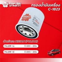 กรองน้ำมันเครื่องซากุระ ยี่ห้อรถ NISSAN นิสสัน / PULSAR พัลซ่า เครื่องยนต์ 1.6 / 1.8 ปี 2013-2016 รหัสสินค้า  C-1823