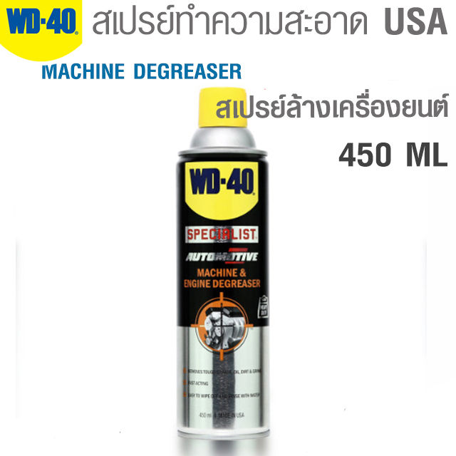 wd-40-สเปรย์ล้างคราบไขมันและจาระบี-ล้างเครื่องยนต์-สำหรับรถยนต์-และเครื่องยนต์-ขนาด-450-ml-automotive-machine-amp-engine-degrease