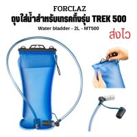 FORCLAZ ถุงใส่น้ำสำหรับเทรคกิ้งรุ่น TREK 500 ความจุ 2 ลิตร (สีฟ้า)