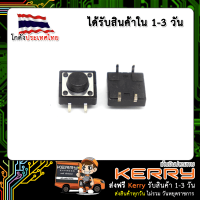 สวิตช์ กดติดปล่อยดับ ขนาด 12x12x6 mm Tact Switch (1ชิ้น)