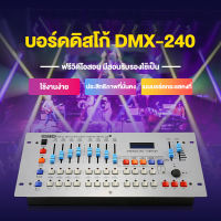 พร้อมส่ง DMX 512 บอร์ดควบคุมไฟเวที เครื่องควบคุมไฟพาร์ 240 DMX Controller บอร์ดคุมไฟที่นิยมมากที่สุดในไทย