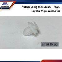 กิ๊บแผงประตู COMMUTER,TRITON,VIGO,WISH,VIOS ยี่ห้อ S.PRY พระนครอะไหล่ ส่งจริง ส่งเร็ว