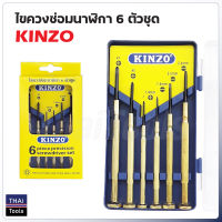 KINZO ชุดไขควงซ่อมนาฬิกา 6 ตัวชุดไขควงอเนกประสงค์ ไขควงเล็ก ด้ามทองเหลือง ใช้คลายสกรูได้สะดวก มีขนาดตามความเหมาะสม