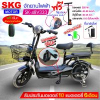 SKG จักรยานไฟฟ้า electric bike ล้อ14นิ้ว รุ่น SK-48v333 แถมฟรี หมวกกันน็อค คละสี ที่สูบลม