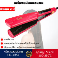 [ประกัน 2 ปี] เครื่องหนีบผม เครื่องรีดผม ที่หนีบผม หนีบผม ที่รีดผม ที่ม้วนผม เครื่องม้วนผม ไม่กินผม ร้อนเร็ว ปรับความร้อน 5 ระดับ [แท้ 100%]