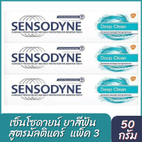 เซ็นโซดายน์ ยาสีฟัน สูตรดีพ คลีน ขนาด 100 กรัม แพ็ค 3 กล่อง  รหัสสินค้าs0136a