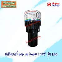 Super Products LCO สปริงเกลอร์ ป๊อปอัพ อิมแพคเกลียว 1/2" sprinkler pop-up impact 1/2"
