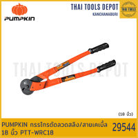 PUMPKIN กรรไกรตัดลวดสลิง/สายเคเบิ้ล 18 นิ้ว PTT-WRC18 (29544)