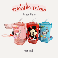 พร้อมส่ง กระติกน้ำเด็ก disney 280ml. วัสดุTritan หลอดเด้ง มีสายสะพาย กระบอกน้ำพกพา ไปโรงเรียน ลายการ์ตูน