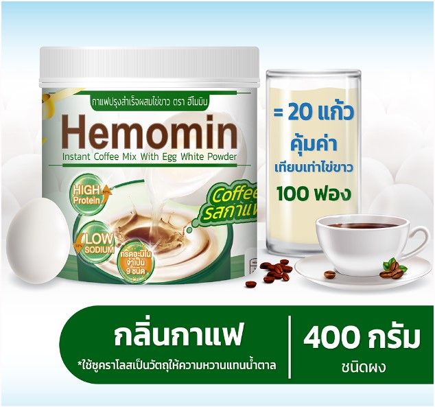 hemomin-400-กรัม-ฮีโมมิน-โปรตีนไข่ขาวชนิดผง-ผงอัลบูมินจากไข่ขาวของไข่ไก่