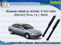 โช้คอัพหลัง HONDA รุ่น ACCORD ปี 1997-2000 (ซ้าย/ขวา) จำนวน 1 คู่ / VALEO