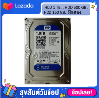 HDD PC มือสอง 1 TB. 500 GB. 160 GB. ฮาร์ดดิสก์ มือสอง ราคาถูก HDD SATA 3.5 HDD 500 GB. HDD 160 GB. HDD 1 TB. HDD มือ2 HDD มือ2ราคาถูก