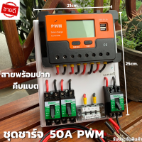 ชุดโซล่าชาร์จคอนโทรลเลอร์ Solar charge controller 12V/24V PWM 50A มีช่องUSB 5V 2.5A 2ช่อง หน้าจอLED ชุดชาร์แบตเตอรรี่พลังงานแสงอาทิตย์ แผง