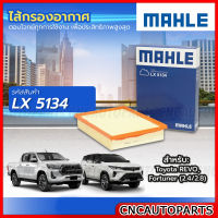 MAHLE ไส้กรองอากาศ TOYOTA REVO FORTUNER (2.4/2.8)  รหัสสินค้า LX5134