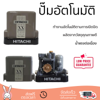 ราคาพิเศษ ปั๊มน้ำแรงดันคงที่ ปั๊มอัตโนมัติ HITACHI WM-P150XX 150 วัตต์ น้ำแรงต่อเนื่อง ทำงานอัตโนมัติตามการเปิดปิด Automatic Water Pump จัดส่งทั่วประเทศ