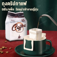 ถุงกรองผงกาแฟ 50ใบ/ แพ็ค ดริปกาแฟ ถุงดริปกาแฟ  ถุงกรองกาแฟ  ครั้งหนึ่ง พร้อมที่จับ ถุงกรองกาแฟ แบบพกพา 50 ชิ้น / แพ็ค