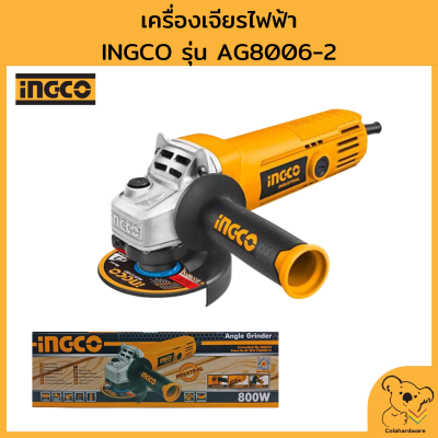 INGCO เครื่องเจียรไฟฟ้า 4 นิ้ว 800W รุ่น AG8006-2 ของแท้ ราคาถูก พร้อมจัดส่ง