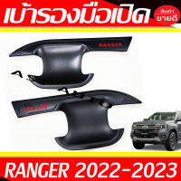 เบ้ารองมือเปิด เบ้ารองมือเปิดประตู ดำด้าน-โลโก้แดง รุ่น 2ประตู Ranger 2022 2023 2024 ใส่ร่วมกันได้ทุกปี ทุกโฉม R