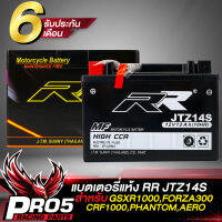 แบตเตอรี่แห้ง RR JTZ14S สำหรับ GSXR1000, FORZA300 GEN1, CRF1000,PHANTOM,AERO RR กว้าง87xยาว151xสูง110 (รับประกันสินค้า 6 เดือน)