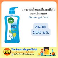 The beast shop (500ML) DETTOL SHOWER GEL ANTIBACTIRIA COOL เดทตอล เจลอาบน้ำ แอนตี้แบคทีเรีย สูตรเย็น คูล ครีมอาบน้ำ สบู่เหลว