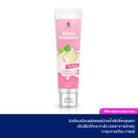 White Mulberry Body Lotion โลชั่นเนื้อบางเบา บำรุงให้ผิวกระจ่างใส แลดูอ่อนเยาว์