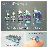 DB99 (1ชิ้น) จิวเพชร ล็อค 4 ขา สี Aqua  ก้าน 1.2 ยาว 6 mm. จิวเพชรCZ Stainless 316L จิวสแตนเลส จิวเพชรกลม ต่างหูเพชร