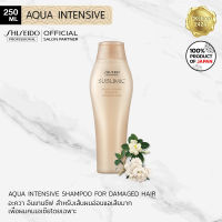 SHISEIDO Sublimic Aqua Intensive Shampoo 250ml for damaged hair ซิเซโด้ ซับลิมิค อะควา อินเทนซีฟ แชมพู เพื่อเส้นผมแห้งเสียมากจากการทำเคมีซ้ำซ้อน