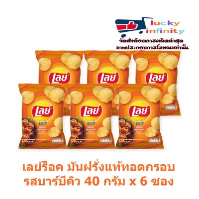 lucm1-0218 เลย์ร็อค มันฝรั่งแท้ทอดกรอบ รสบาร์บีคิว 40 กรัม x 6 ซอง มันฝรั่งทอด งานเลี้ยง ขนม