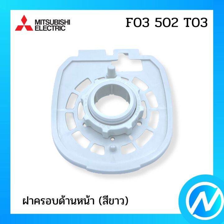 ฝาครอบด้านหน้า-สีขาว-สำหรับพัดลม-อะไหล่พัดลม-อะไหล่แท้-mitsubishi-รุ่น-f03502t03